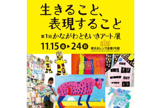 「かながわともいきアート展～生きること、表現すること～」（横浜赤レンガ倉庫）